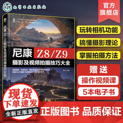 赠视频电子书 尼康Z8 Z9摄影及视频拍摄技巧大全 单反微单相机摄影视频拍摄技巧指南 相机功能拍摄理论摄影技巧一本通尼康