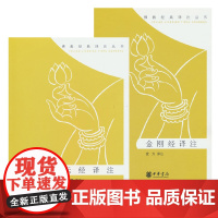 [全2册]金刚经译注+坛经译注--佛教经典译注丛书 宗教佛教史 导言 原文译文注释 初学者金刚经坛经入门读本 中华书局