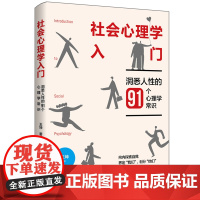 社会心理学入门:洞悉人性的91个心理学常识社会心理学可以帮助人们更好地了解自己提高行为的自觉性增强社会适应能力