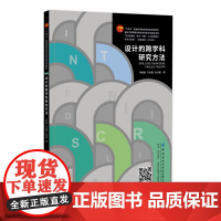 设计的跨学科研究方法设计学、交叉学科、跨学科教材