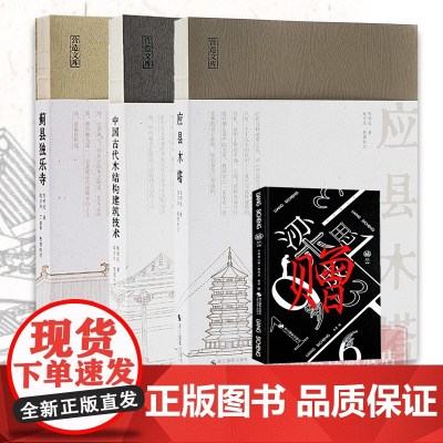 [正版]陈明达建筑学力作全套3册/营造文库 应县木塔+蓟县独乐寺+中国古代木结构建筑技术 结构力学/古建筑爱好者/佛塔建