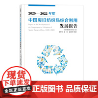 2020-2022年度中国废旧纺织品综合利用发展报告2020-2022年度中国废旧纺织品综合利用发展研究