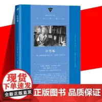 灯塔船 中经典系列 德语课作者西格弗里德伦茨代表作 反映社会现实的惊险小说 莫言外国西方文学经典小说学书籍