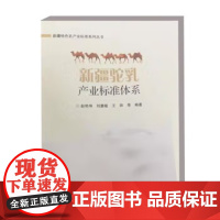 新疆驼乳产业标准体系 新疆驼乳产业发展现状 新疆驼乳产业标准综述 新疆驼乳生产技术规范参考指南 中国农业科学技术出版社