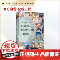 地中海世界的货币、价格与文明:5-17世纪(共域世界史)