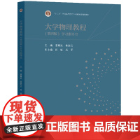 大学物理教程(第四版)学习指导书 廖耀发 黄楚云 副主编 闵锐 高等教育出版社