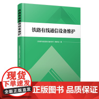 正版 铁路有线通信设备维护 9787113306144 本书编委会 中国铁道出版社有限公司