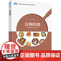 教材.日韩料理(高等学校烹饪与营养教育专业应用型本科教材)张浩出版年份2024年最新印刷2024年3月版次1最高印次1