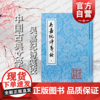 吴嘉纪诗笺校 中国古典文学丛书清吴嘉纪著平装上海古籍出版社诗歌校笺中国古代文学