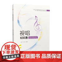 [配示范音频]视唱635条应试指导 叶卫国 新谱视唱 艺考音乐高考