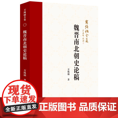 万绳楠全集:魏晋南北朝史论稿 万绳楠著 9787567663138 中国历史-研究-魏晋南北朝时代