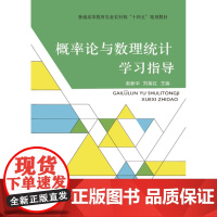 概率论与数理统计学习指导 赵新平 刘菊红主编9787109310636