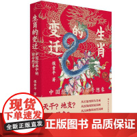 生肖的变迁 中国绘画中的符号想象 侯素平 著 文化人类学艺术 正版图书籍 中国工人出版社