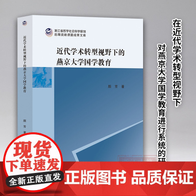 近代学术转型视野下的燕京大学国学教育/浙江省哲学社会科学规划后期资助课题成果文库 国学教育研究参考资料 浙江古籍 正版图