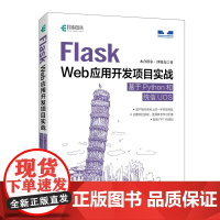 Flask Web应用开发项目实战 基于Python和统信UOS 信创Flask Python应用开发国产系统UOS实战