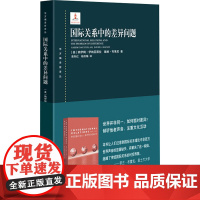 国际关系中的差异问题 (美)纳伊姆·伊纳亚图拉,(美)戴维·布莱尼 著 曾向红,杨双梅 译 世界政治经管、励志 正版图书