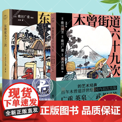 2册]木曾街道六十九次+东海道五十三次 歌川国芳 歌川广重 溪斋英泉绘 艺术经典 百年木曾道浮世绘 文化书籍