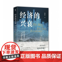 大学问 经济的兴衰:基于地缘经济、城市增长、产业转型的研究 郑荣华/著 经济学 经济学研究广西师范大学出版社