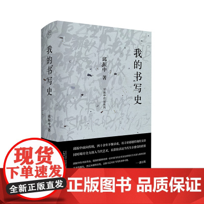 我的书写史 邱振中著 纯粹Pura出品 扩大了书法的历史疆域,也扩大了今天书法创作的生存空间 广西师范大学出版社