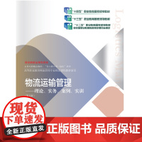 物流运输管理:理论、实务、案例、实训(第五版) 江建达 9787565451263