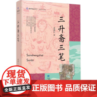 三升斋三笔 荣新江 著 刘进宝 编 文物/考古文学 正版图书籍 甘肃文化出版社