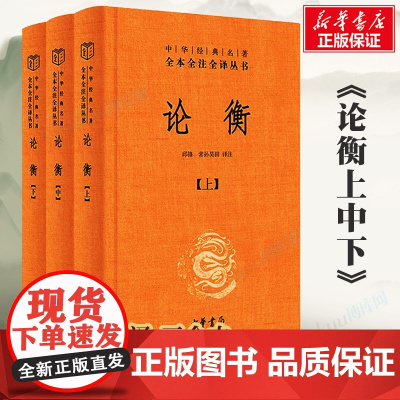 论衡上中下全3册 精装 中华经典名著全本全注全译 简体横排 王充 古代百科全书式著作 秦汉哲学思想重要典籍 中华书局 正