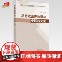 思想政治理论课与中医药文化 许佳 主编 中国中医药出版社