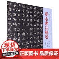 [正版]墓志书法精选(第16册王君墓志独孤公墓志) 第一六册 荣宝斋出版社 9787500325253