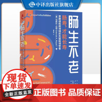 [正版]肠生不老:肠寿才能长寿 重视并提升肠道健康是提升免疫力的关键 埃默伦·迈耶 中译出版社