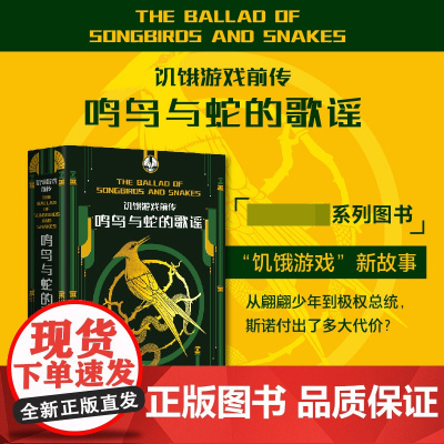 饥饿游戏前传:鸣鸟与蛇的歌谣 同名电影原著小说 饥饿游戏 从翩翩少年到总统 斯诺付出了多大代价书籍