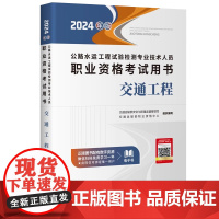 ]备考2024年版公路水运工程试验检测专业技术人员职业资格考试用书教材 交通工程 交通运输部职业资格中心编 人民交通