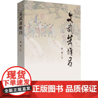 文武萧惟昌 欧锷 著 历史人物社科 正版图书籍 中国文史出版社