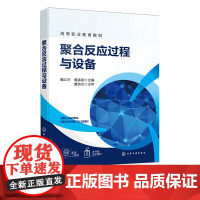 聚合反应过程与设备 釜式反应器 管式反应器 固定床反应器 流化床反应器 塔式反应器 高等职业教育化工技术类及相关专业应