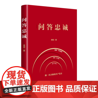 问答忠诚(勤掸“思想尘” 常破“心中贼”,锤炼“忠诚格” 做一名合格的共产党员)9787556132850 湖南人