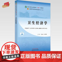 卫生经济学 陈永成 欧阳静 主编 中国中医药出版社 全国中医药行业高等教育十四五第十一版规划教材