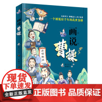 画说曹操 一个被低估千年的乱世枭雄诙谐趣味漫画演绎历史故事