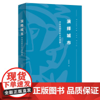 演绎城市:京味话剧中的北京想象 何明敏 著 商务印书馆