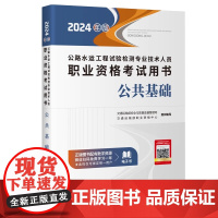 备考2024年版公路水运工程试验检测专业技术人员考试教材检测工程师教材 公共基础 交通运输部职业资格中心编 人民交通出版