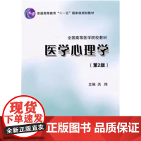 [出版社]医学心理学(第2版)/9787811167429/30/80/ 洪炜 北京大学医学出版社