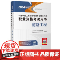 2024年版公路水运工程试验检测专业技术人员职业资格考试用书教材 道路工程 交通运输职业资格中心编 人民交通出版社