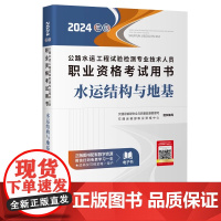 []备考2024公路水运工程试验检测师员职业资格考试用书教材 水运结构与地基 人民交通出版社