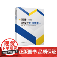 [建工社库房]预拌混凝土应用技术 常用原材料 性能与试验 生产质量管理 施工质量控制 混凝土常见问题分析与防治 结构裂缝