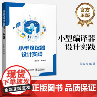 正版 小型编译器设计实践 编译器设计初步实践讲解书籍 编译器设计实战介绍书 电子工业出版社 苏孟晋 著