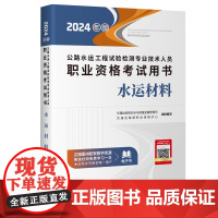 []备考2024年版公路水运工程试验检测师员职业资格考试用书教材 水运材料 交通运输部职业资格中心编 人民交通出版社