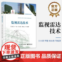 正版 监视雷达技术 监视雷达作用距离计算讲解书籍 监视雷达的杂波抑制介绍书 电子工业出版社 王小谟