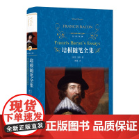 经典译林:培根随笔全集 英国中世纪随笔作品集 培根崇尚科学发展科学的进步思想和崇尚知识的进步口号 FXY