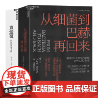 [湛庐店]从细菌到巴赫再回来+直觉泵和其他思考工具 丹尼尔·丹尼特 思维科学 哲学家倾囊传授77招思维搏击术