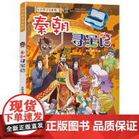 大中华寻宝记秦朝寻宝记 科学漫画书6-9-12周岁地理科