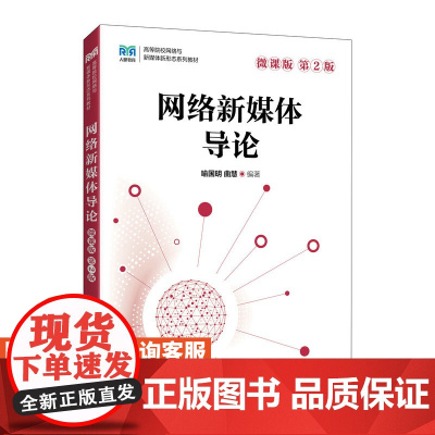 [店教材]网络新媒体导论微课版 第2版 9787115631534 喻国明 曲慧 人民邮电出版社