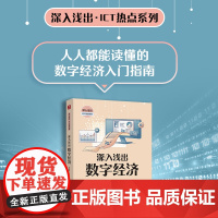 深入浅出数字经济 ICT热点系列图书 数字经济入门指南 数字经济 数字化转型 8个关键点 260幅图